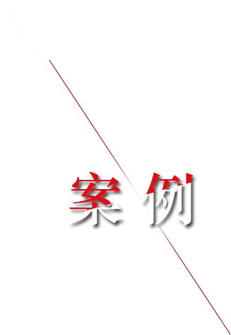 產(chǎn)品適用