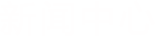 新聞中心